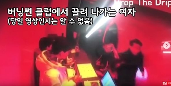 버닝썬 클럽 CCTV에 찍힌 한 여성이 몸을 제대로 가누지 못한 채 나가는 장면.  유튜브 캡처 