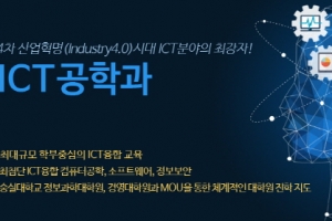 숭실사이버대 ICT공학과, 4차 산업 이끌 ICT 리더 양성