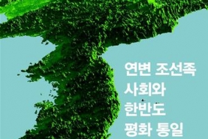 “옌벤 조선족 동포 통일 지렛대 활용”