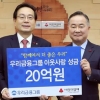 우리금융, 사회복지공동모금회에 20억 기탁