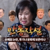 [노정렬 만통작설] “남동생에 속지말라”는 손혜원, 목포 논란 투기 vs 투자?