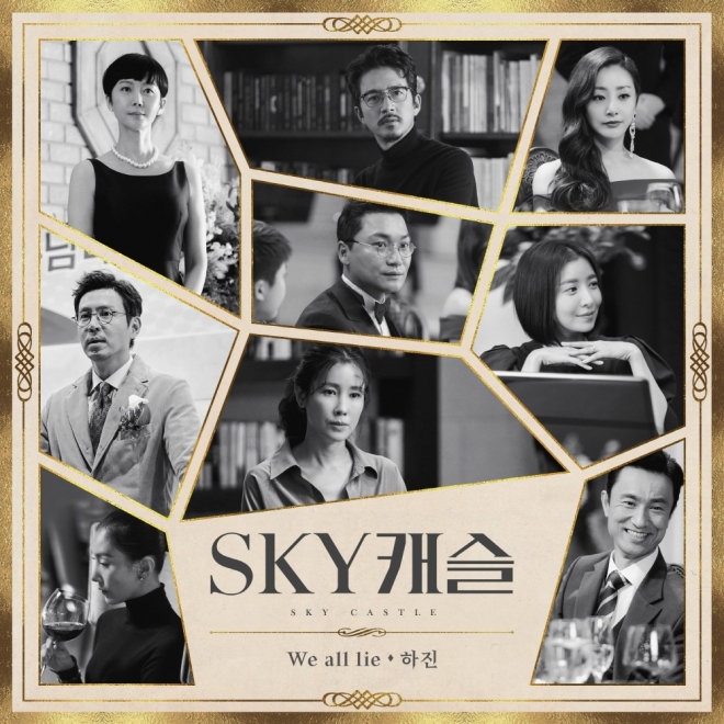 드라마 ‘SKY 캐슬’ 엔딩곡 ‘위 올 라이’(We All Lie)