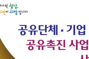 성남시 공유사업 기업.단체 최대 1000만원 지원