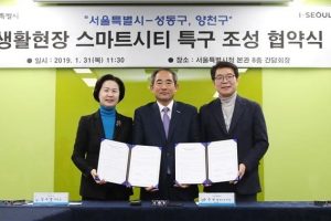 양천·성동, 서울시와 스마트시티 특구 조성 협약