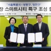 양천·성동, 서울시와 스마트시티 특구 조성 협약