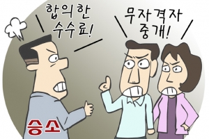 [소똑소톡-소액재판의 소소한 이야기] “한 채 중개료 안 받는데 수수료율 깎는 건 부당”