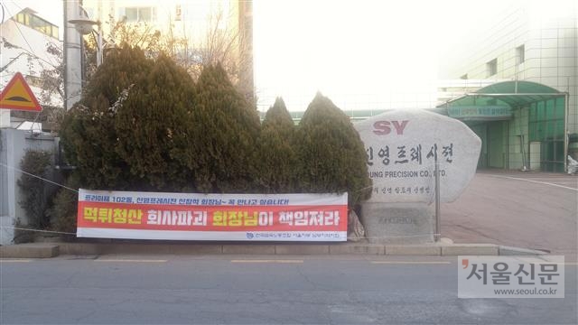 31일 서울 금천구 가산동 신영프레시젼 본사 건물에 청산을 비판하는 플래카드가 걸려있다. 기민도 기자
