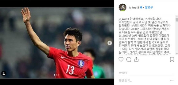 국가대표 은퇴한 구자철 SNS 통해 은퇴 소회