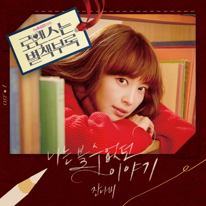 로맨스는 별책부록 OST