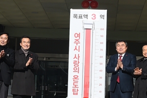 여주 사랑 열매 온도탑 6억 8000만원 모금