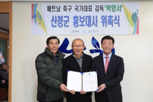 박항서 베트남 축구국가대표팀 감독, 산청군 홍보대사 위촉