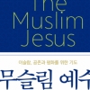 성경 속 예수를 닮은 이슬람 경전 속 예수