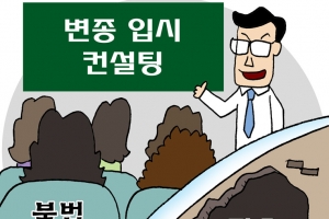 스터디카페, 독서실서…‘변종’ 입시컨설팅 단속 속수무책