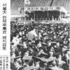 서울대 졸업생 6200명은 왜 집단퇴장 했을까 [그때의 사회면]