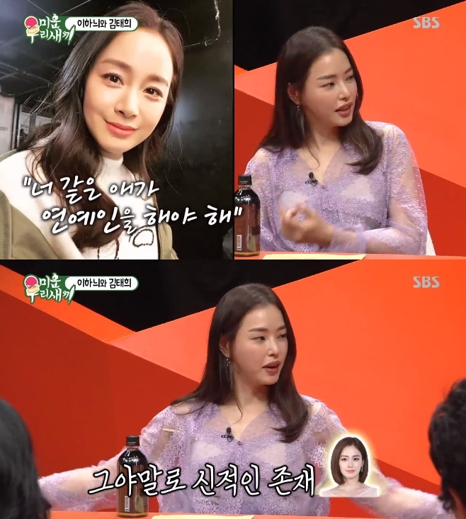 ‘미우새’ 이하늬 김태희