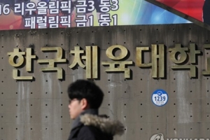 교육부, ‘체육계 비리’ 한국체대 감사 착수…“비리 제보 6건”