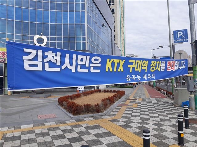 11일 김천시 율곡동 KTX 김천(구미)역사 앞에 KTX 구미역 정차 반대 현수막이 걸려 있다.  구미시 제공