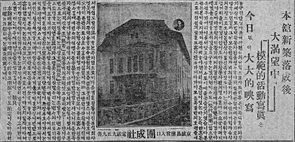 1918년 12월 활동사진관으로 신축된 단성사에 대한 기사가 실린 1918년 12월 21일자 매일신보. 한국영상자료원 제공