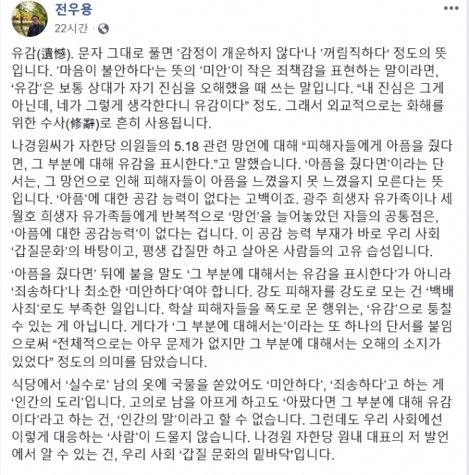 역사학자 전우용씨가 나경원 자유한국당 원내대표의 ‘유감’발언을 비판한 페이스북 게시물. 2019.2.12  페이스북 캡처