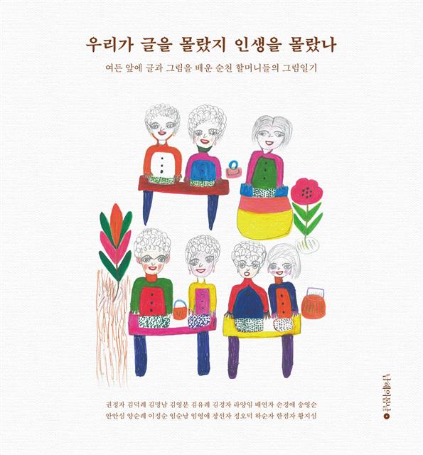 꽃망울 터지듯 피어난 가슴 속 이야기… '순천 소녀시대'의 인생 그림일기 | 서울신문