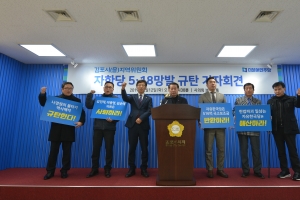 김포시 을지역위원회, “자유한국당 해산하고 김진태·이종명·김순례 의원 제명하라”