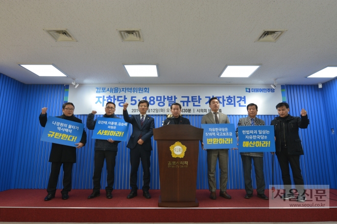 더불어민주당 경기도당 김준현(왼쪽 4번째) 김포시 을지역위원장을 비롯한 당원들이 시의회 브리핑룸에서 5·18민주화운동을 모독한 자유한국당 규탄대회를 열고 있다.