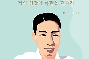 [신간] ‘박재혁-적의 심장에 폭탄을 던져라’