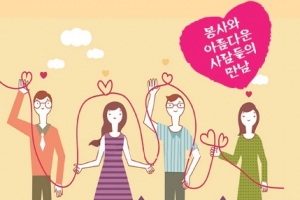 이천시 18일부터 청춘with봉사단 모집