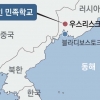 ‘독립운동 거점’ 연해주에 고려인 민족학교 생긴다