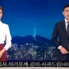 KBS 9시 뉴스 ‘기상 예보 재방송’ 대형사고…사과