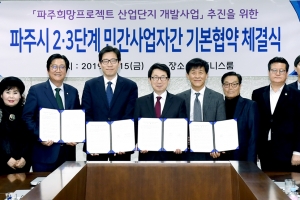 파주희망프로젝트산업단지 2-3단계 개발 협약