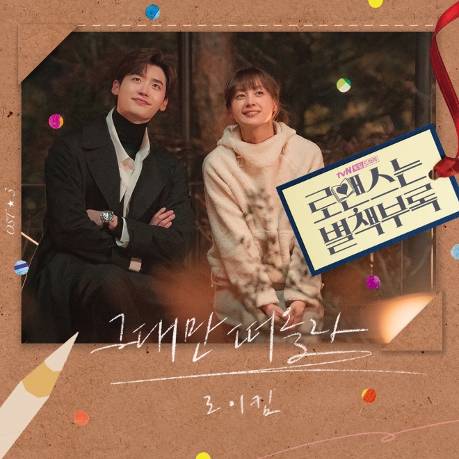 로맨스는 별책부록 ost 로이킴