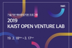 KAIST, 기술 기반 예비 창업지원 프로그램 ‘2019 KAIST 오픈벤처랩’ 참가자 모집