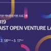 KAIST, 기술 기반 예비 창업지원 프로그램 ‘2019 KAIST 오픈벤처랩’ 참가자 모집