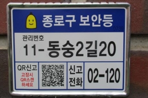 종로, 보안등 표찰 도로명주소로 교체