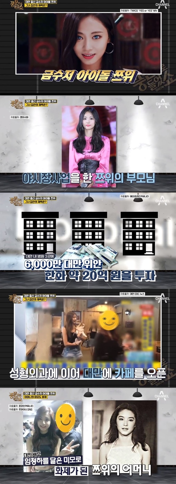 풍문쇼 트와이스 쯔위