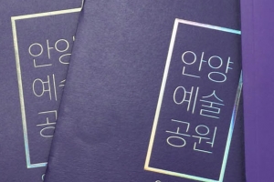 안양지역 명소 총망라한 ‘안녕안양’, ‘안양예술공원 안내 책자 발간