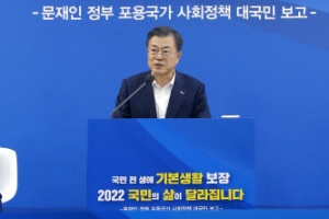 문 대통령 “2022년부터 누구나 기본생활 영위하는 포용국가가 대한민국 청사진”