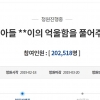 ‘의정부 고교생 장 파열 폭행’ 청원 동의 20만명 넘어