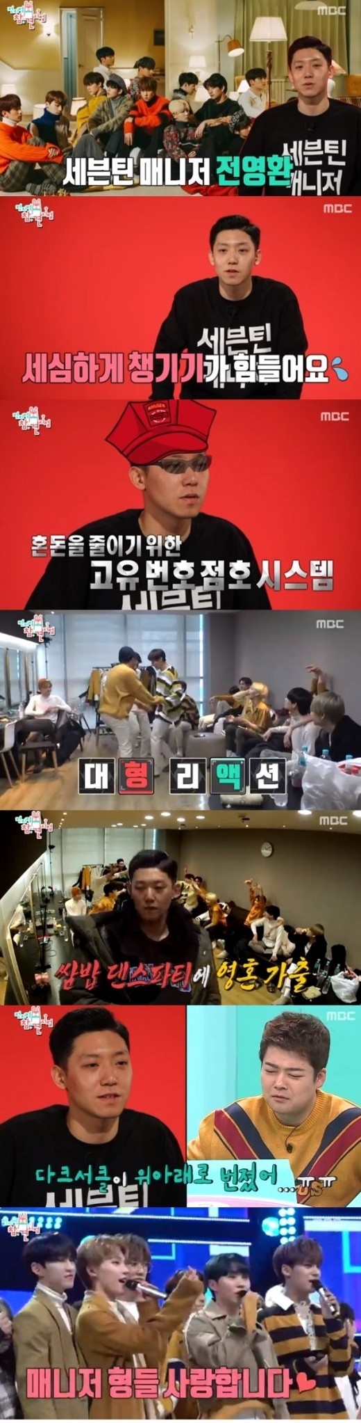 ‘전참시’ 세븐틴 매니저