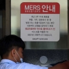 ‘메르스’ 부실 대응한 국가와 병원…“유족에 1억 배상”