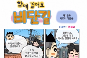 [함께 걸어요 비단길] 제15화 서로의 마음을