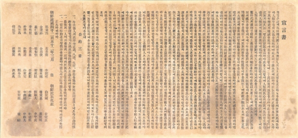1919년 3월 1일 만세운동 때 민족대표 33인이 조선의 독립을 선언한 3·1 독립선언서. 조선이 독립국이자 조선인이 자주민이라는 점을 분명히 밝히고 있다. 독립기념관 제공