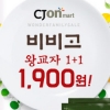 원더쇼핑, CJ온마트와 패밀리세일 진행