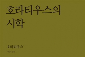 2000년 전 로마 시인이 말하는 좋은 시란