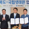 경북도-국립생태원 생태관광 활성화 등 업무협약 체결