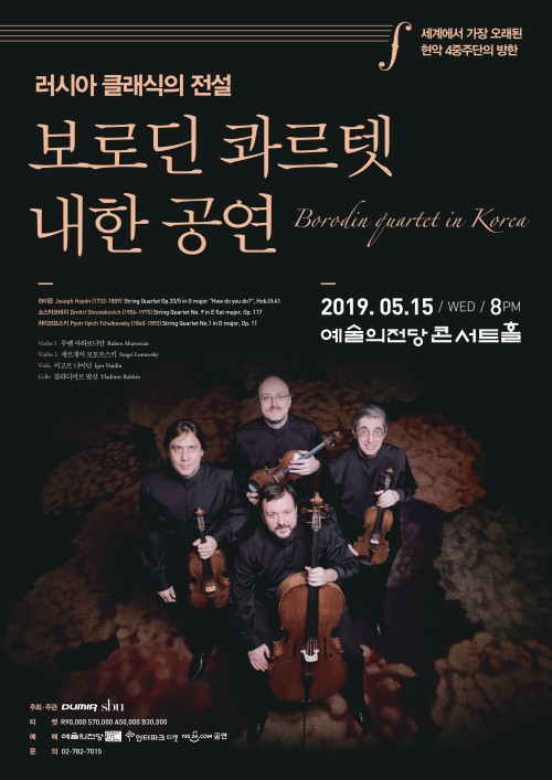 70년 전통의 러시아 음악의 대가 '보로딘 콰르텟', 5월 15일 예술의전당서 공연 | 서울신문