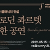70년 전통의 러시아 음악의 대가 ‘보로딘 콰르텟’, 5월 15일 예술의전당서 공연