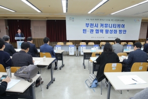 부천시  시민정책토론회서 “커뮤니티케어 광역동 중심의 민관협력 타시보다 월등”