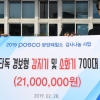 광양제철소, 소방시설 700세트 기부